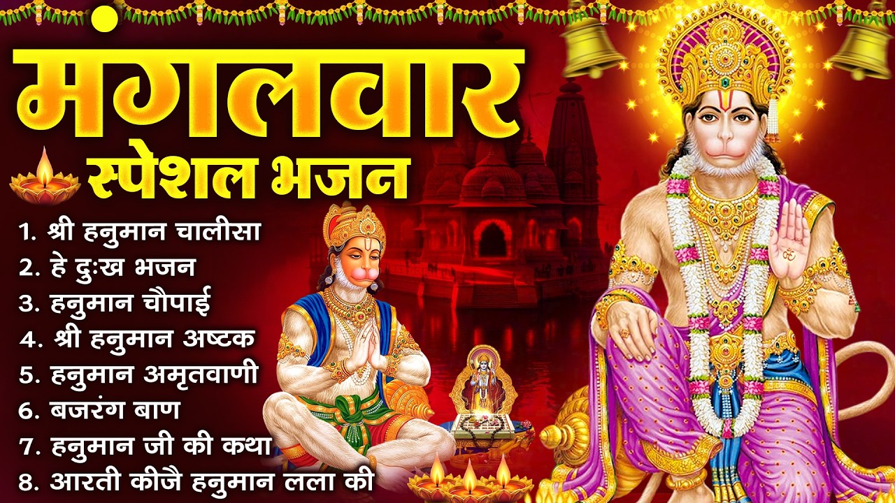 मंगलवार भक्ति भजन : हनुमान चालीसा, हे दुःख भंजन, हनुमान अमृतवाणी, बजरंग बाण, हनुमान अष्टक व आरती |