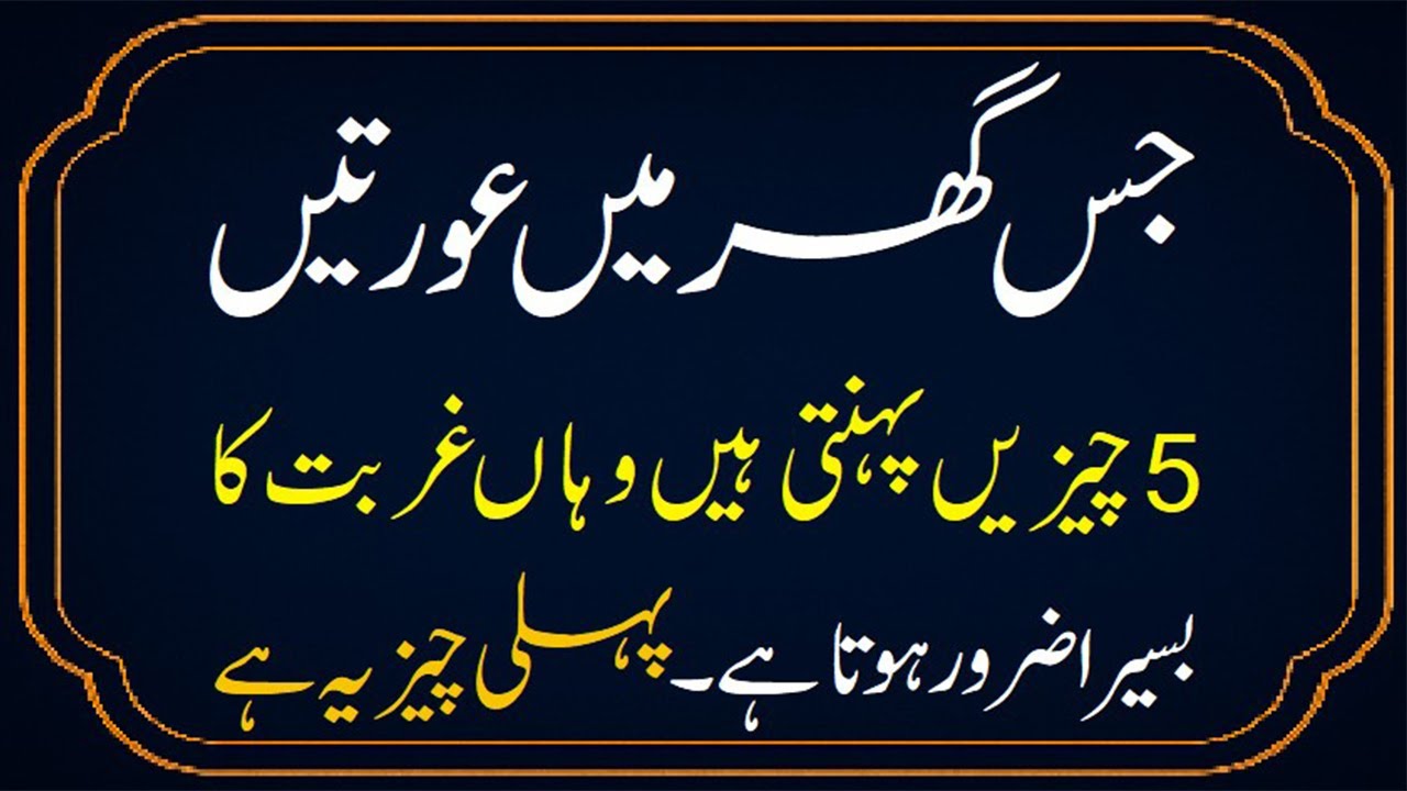 Jis Ghar Mein Aurat 5 Cheezen Pehenti Ho Wahan Gubat Ka Basیra Zarur Hota Ha #ghurbat #aurat