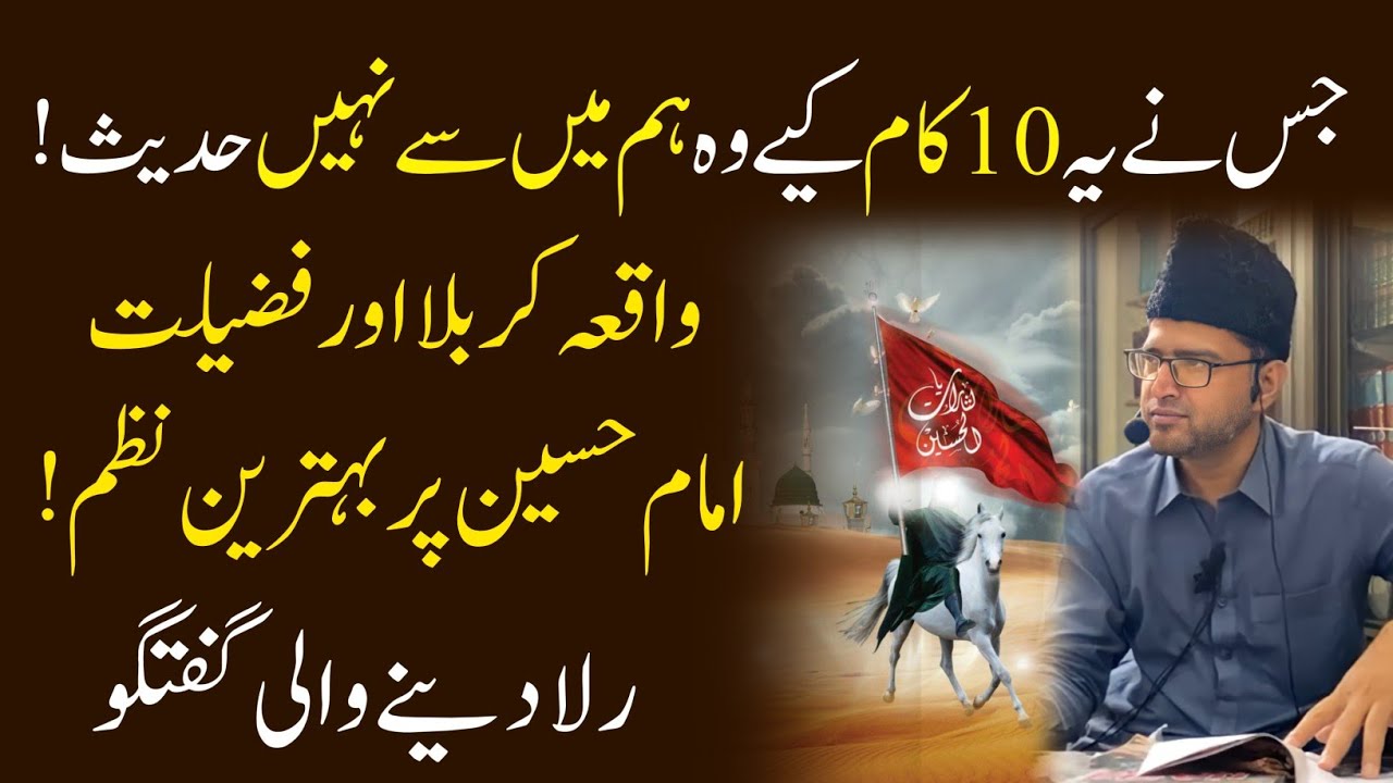 Fazilat e Imam Hussain Nazam • Jisne ye 10 Kam Kiye Wo Ham Mein se Nhi Hadees By Brother Kashif Ali
