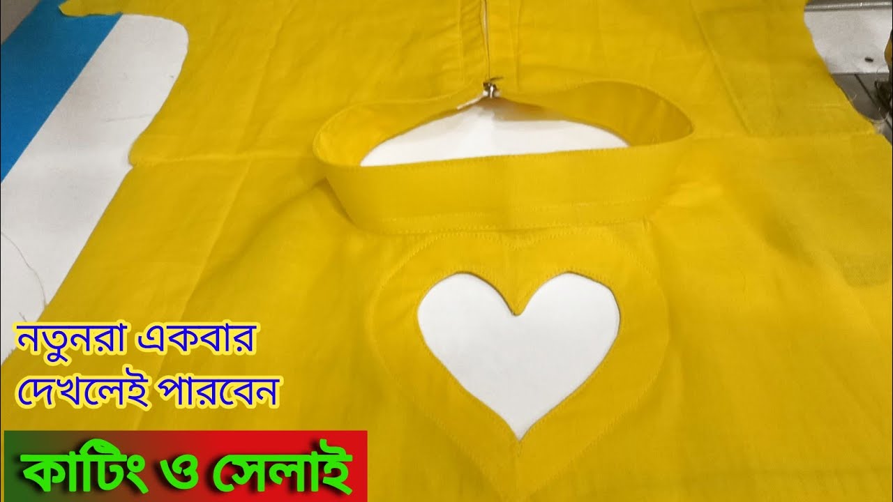 কামিজের সামনে লাভ এবং পিছনে চেইন দিয়ে ফুল বেন কলার কাটিং ও সেলাই করা/How to neck love design making