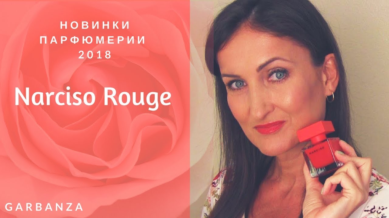 Narciso Rouge обзор аромата Narciso Rodriguez