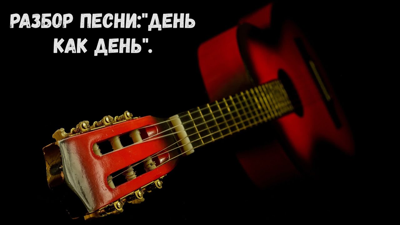 Разбор песни: