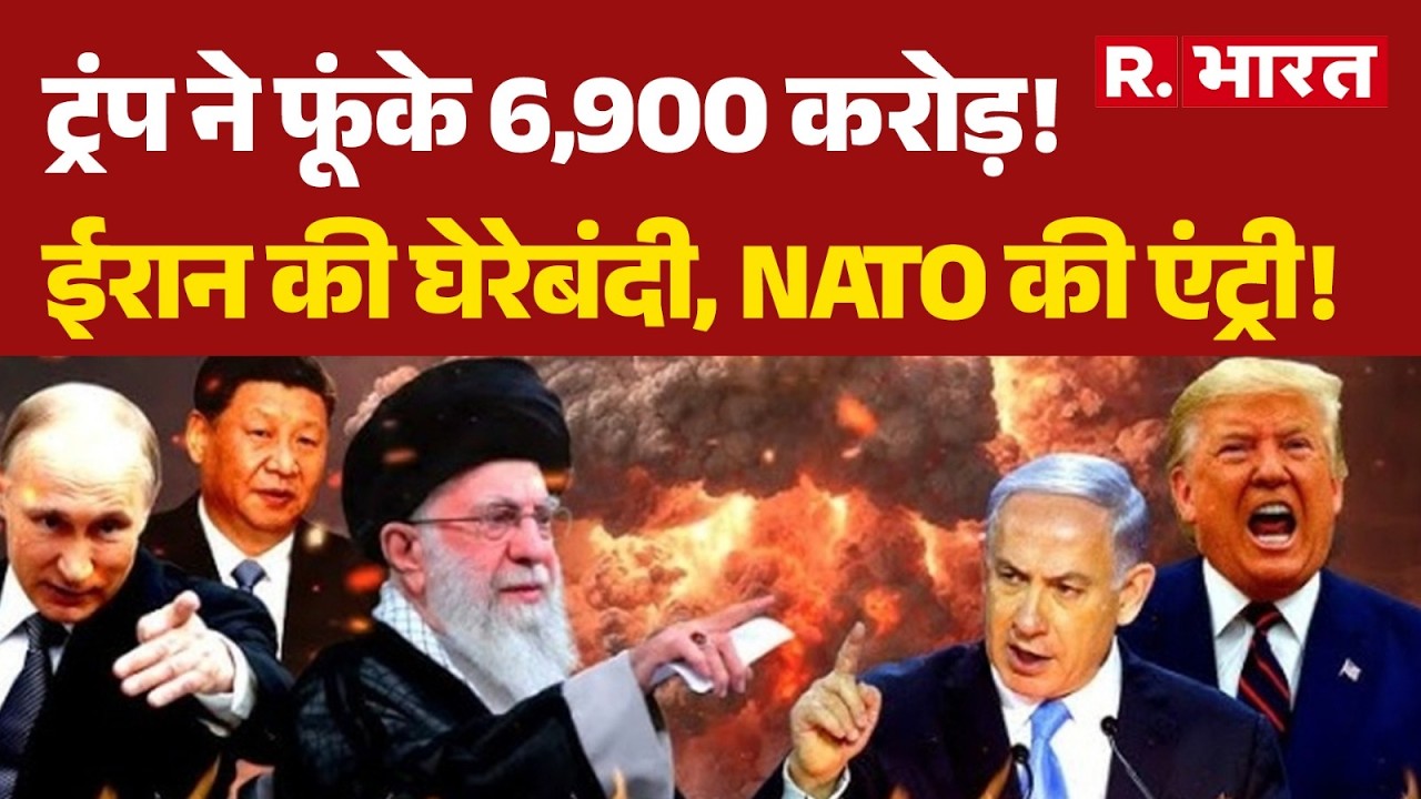 Iran Israel War : ट्रंप ने फूंके 6,900 करोड़! ईरान की घेरेबंदी | Trump | Khamenei | Netanyah