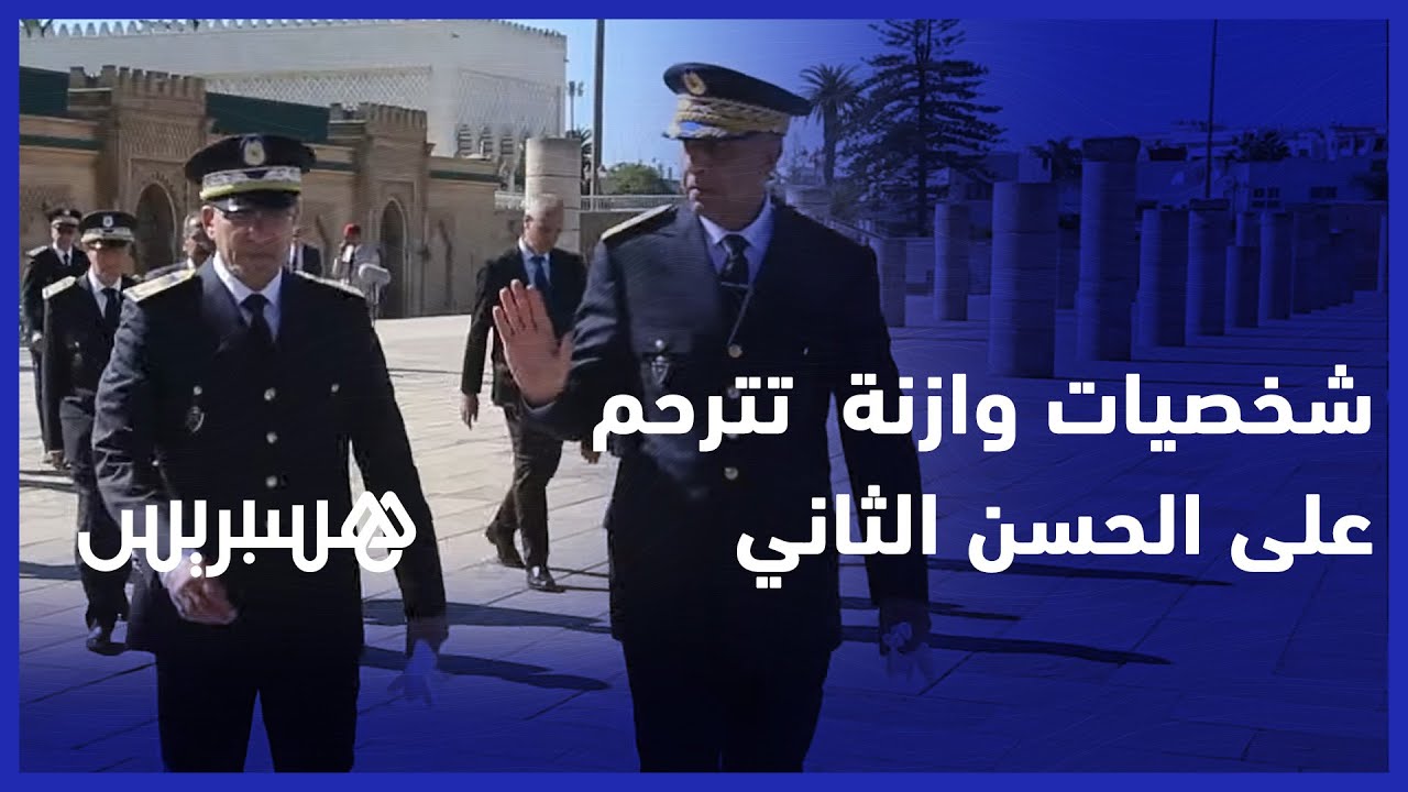 للترحم على الملك الراحل الحسن الثاني.. شخصيات سياسية، أمنية وعسكرية تحضر لضريح محمد الخامس بالرباط