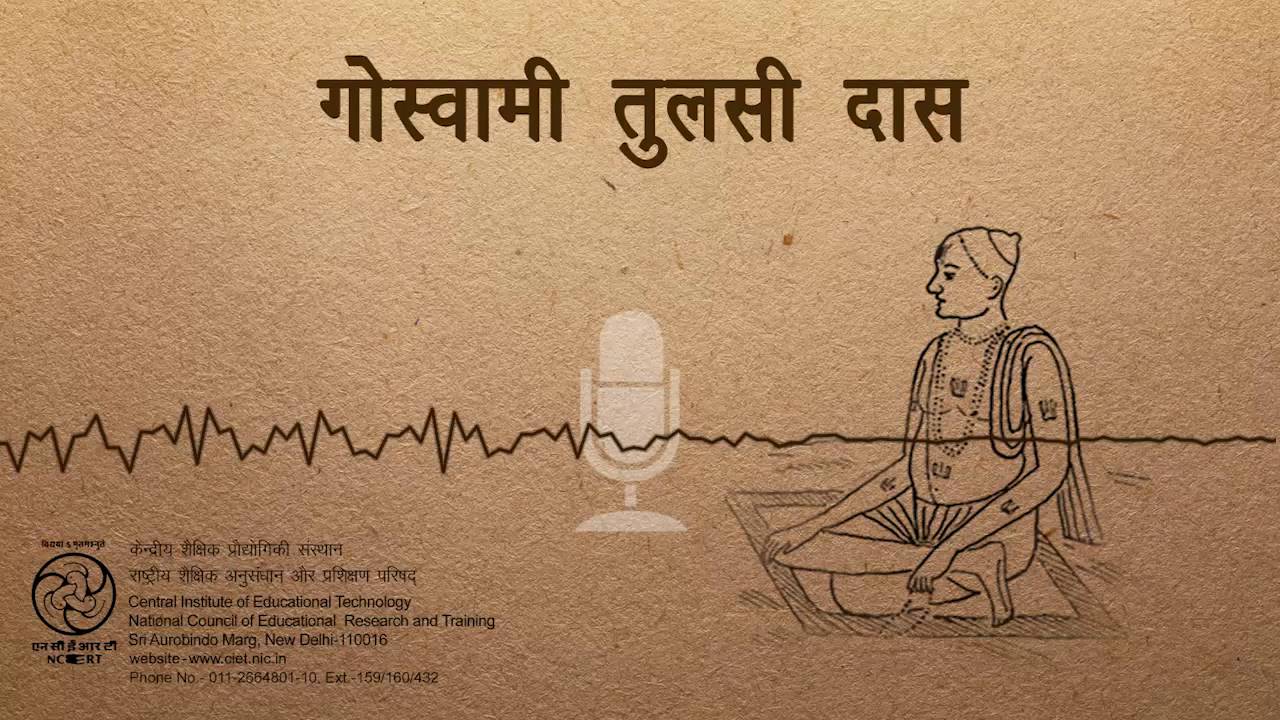 Goswami Tulsi Das /गोस्वामी तुलसी दास