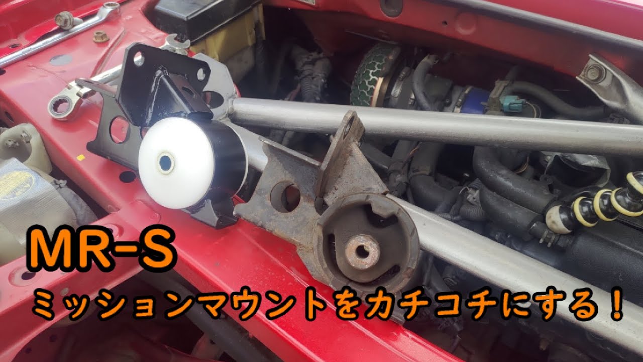 【MR-S】ミッションマウントをジュラコンに交換！