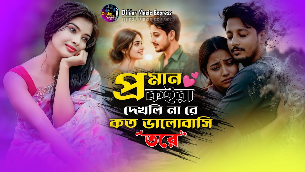 প্রমাণ কইরা দেখলি নারে কত ভালোবাসি তোরে||Proman Koira Dekhli nare Koto Balo bashi tore 😭#sed_son