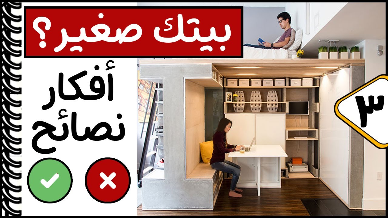 استغلال المساحات الضيقة│تصميم المساحات الصغيرة│اخطاء في تصميم المنزل الضيق│ديكورات المنازل البسيطة