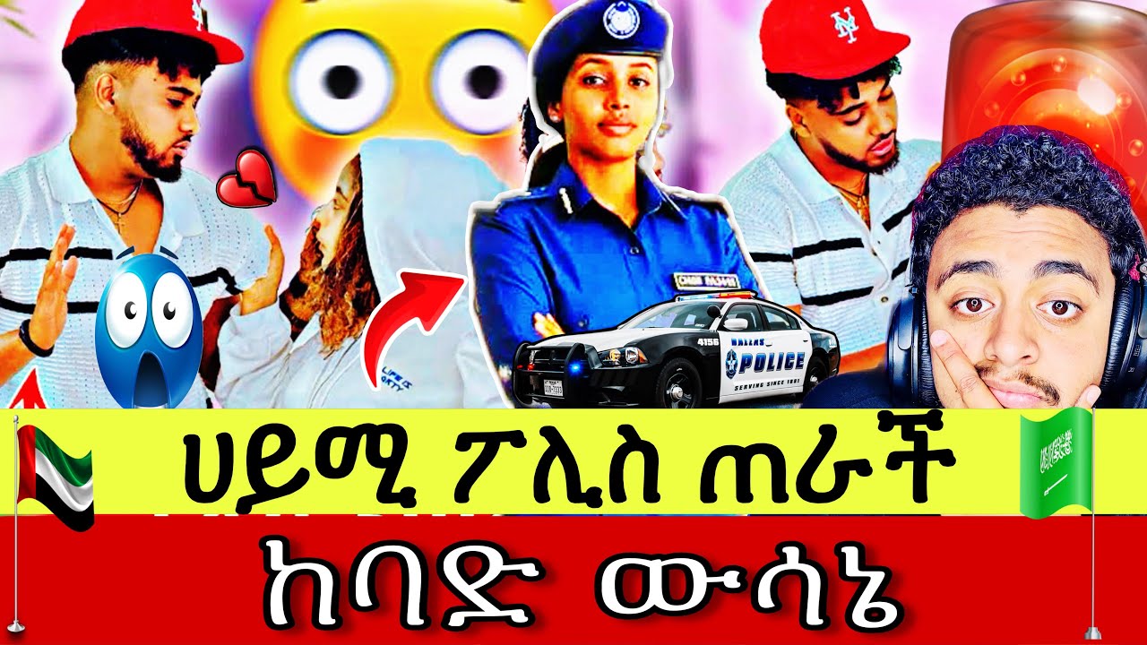 🛑 ጭራሽ ፖሊስ!🚨 የሀይሚ አስደንጋጭ በቀል ⁉️ ብሩክ ሊታሰር ነው? 😱 (Middle East Habesha)