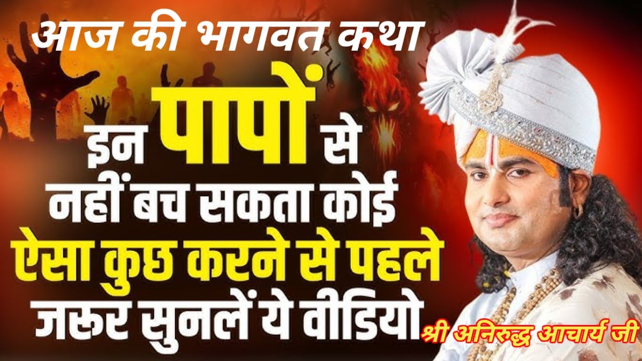 💥 Shri aniruddh Aacharya Ji Maharaj 💥 इन पापोंसे नहीं बच सकती कोई भी ऐसा कुछ करने से पहले जरूर सुन ल
