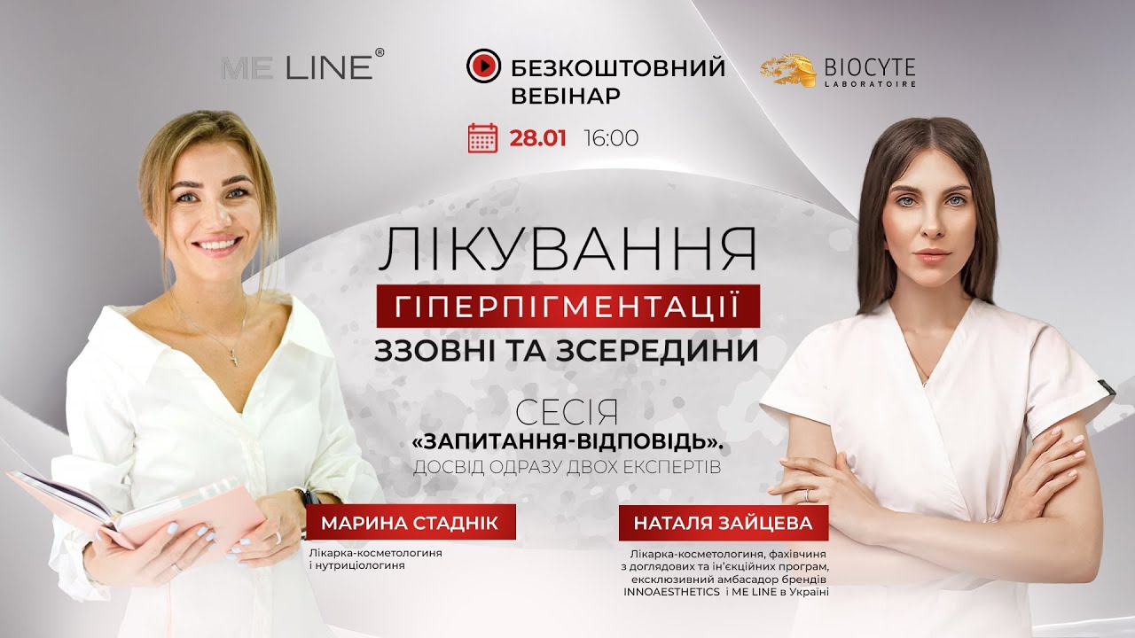 Лікування гіперпігментації ззовні та зсередини. Відкрита дискусія з топовими експертами.