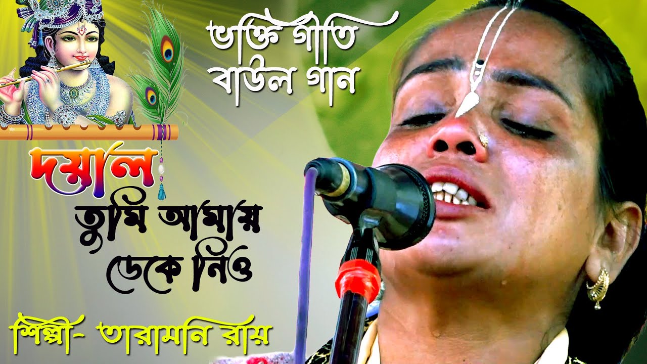 দুঃখের বাউল গান~দয়াল আমায় ডেকে নিও~শিল্পী তারামনি রায়~Jodi ami Ghumaye pori amay Deke nio~Taramani