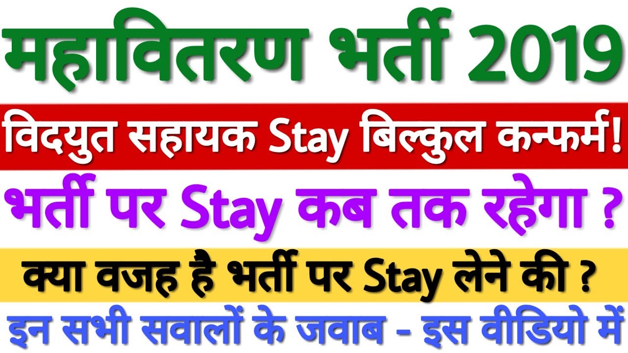 MAHADISCOM (महावितरण) Bharti 2019 पर Saty कब तक रहेगा ओर भर्ती पर Stay मुख्य कारण क्या है ? - जाने!