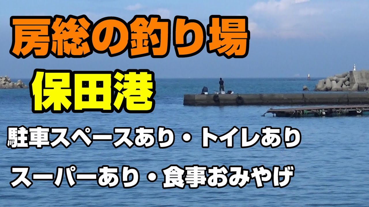 房総の釣り場、保田港、駐車スペースあり、トイレあり、スーパーや食事おみやげ店もあり、おだやかなのでファミリーでもいいかも。クロダイなどが釣れる千葉内房の港。