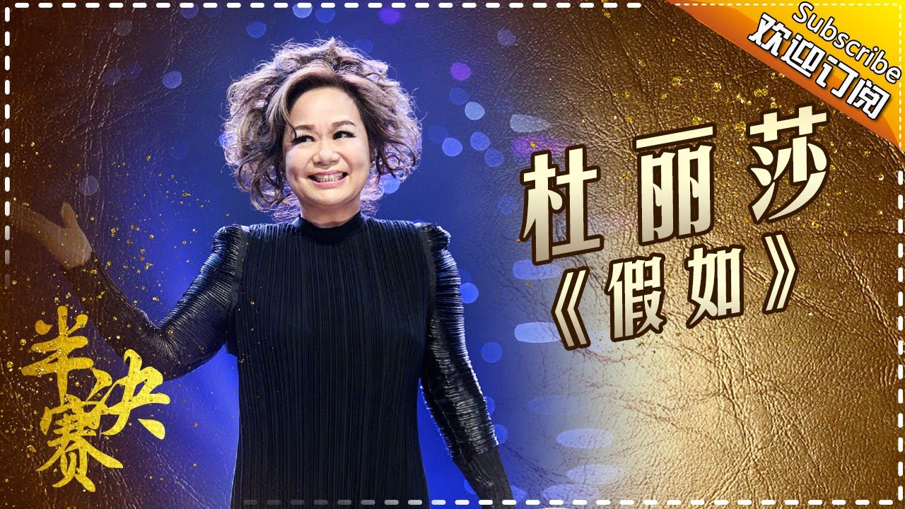 【纯享】#杜丽莎 献唱代表作《假如》：直击心灵！至尊金曲唤起满满回忆 | 歌手2017 第12期 | The Singer | Mango TV