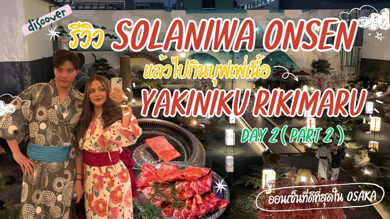 พาแฟนเที่ยว x Osaka DAY 2 (part 2) : รีวิว Solaniwa Onsen  และร้านเนื้อย่างบุฟเฟ่ Yakiniku Rikimaru