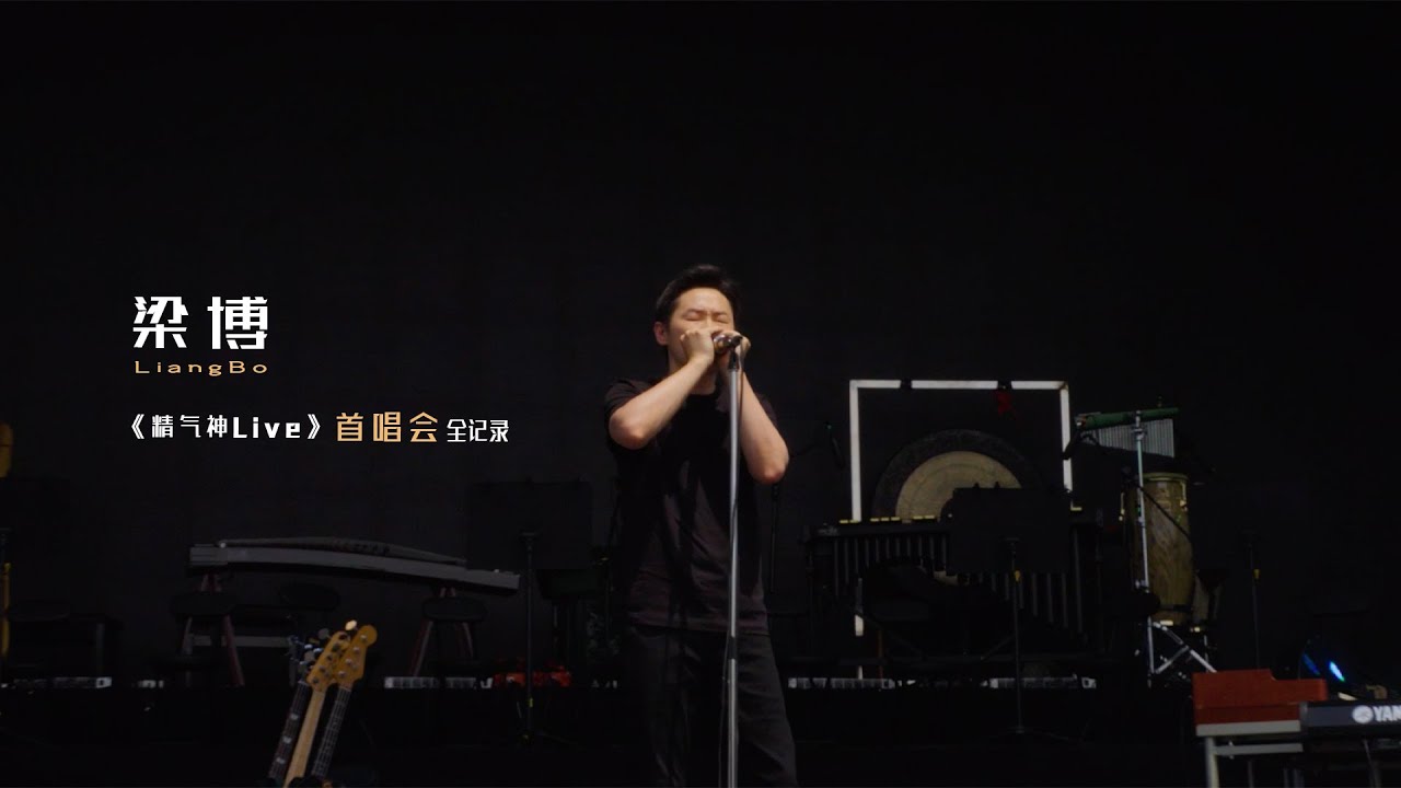 梁博《精气神Live》首唱会全记录
