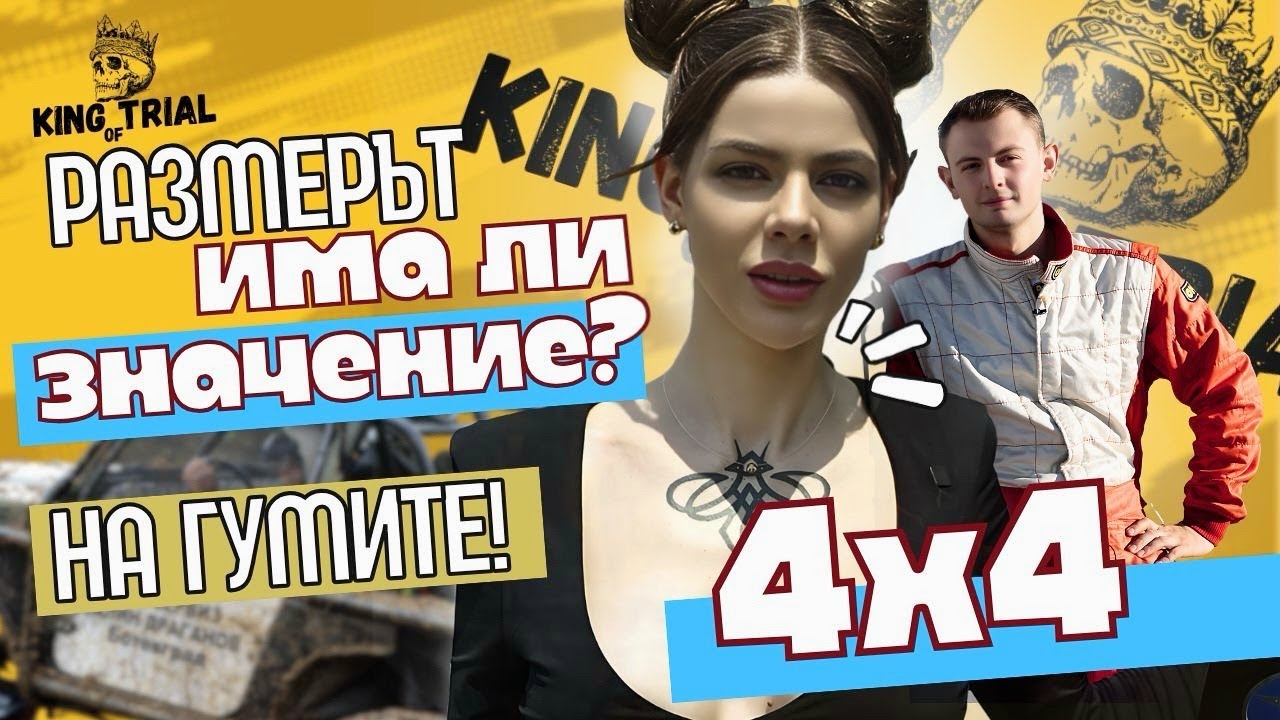 НЕУДОБНИ ВЪПРОСИ с Милена ДЖОРГОВА|KING OF TRIAL