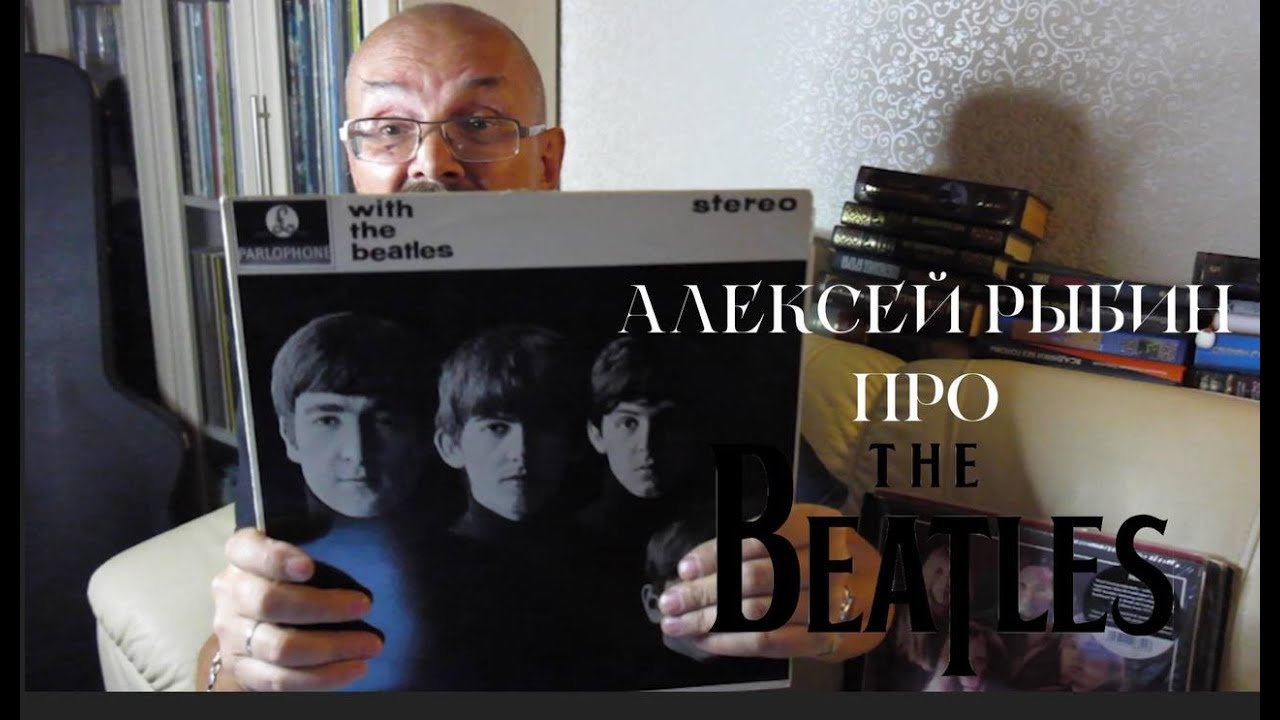 Алексей Рыбин про With The Beatles