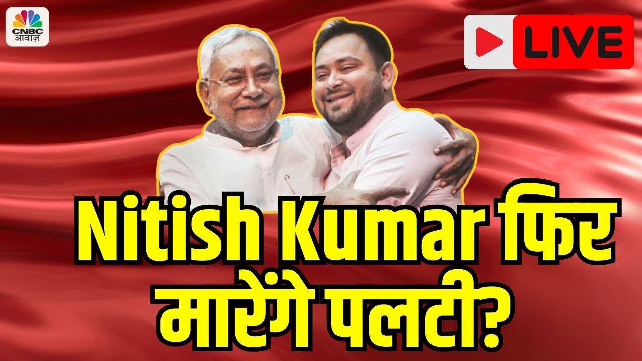 JDU Delhi Meeting Live: Nitish Kumar फिर मारेंगे पलटी? | PM Modi | JDU | Tejashwi Yadav | live TV
