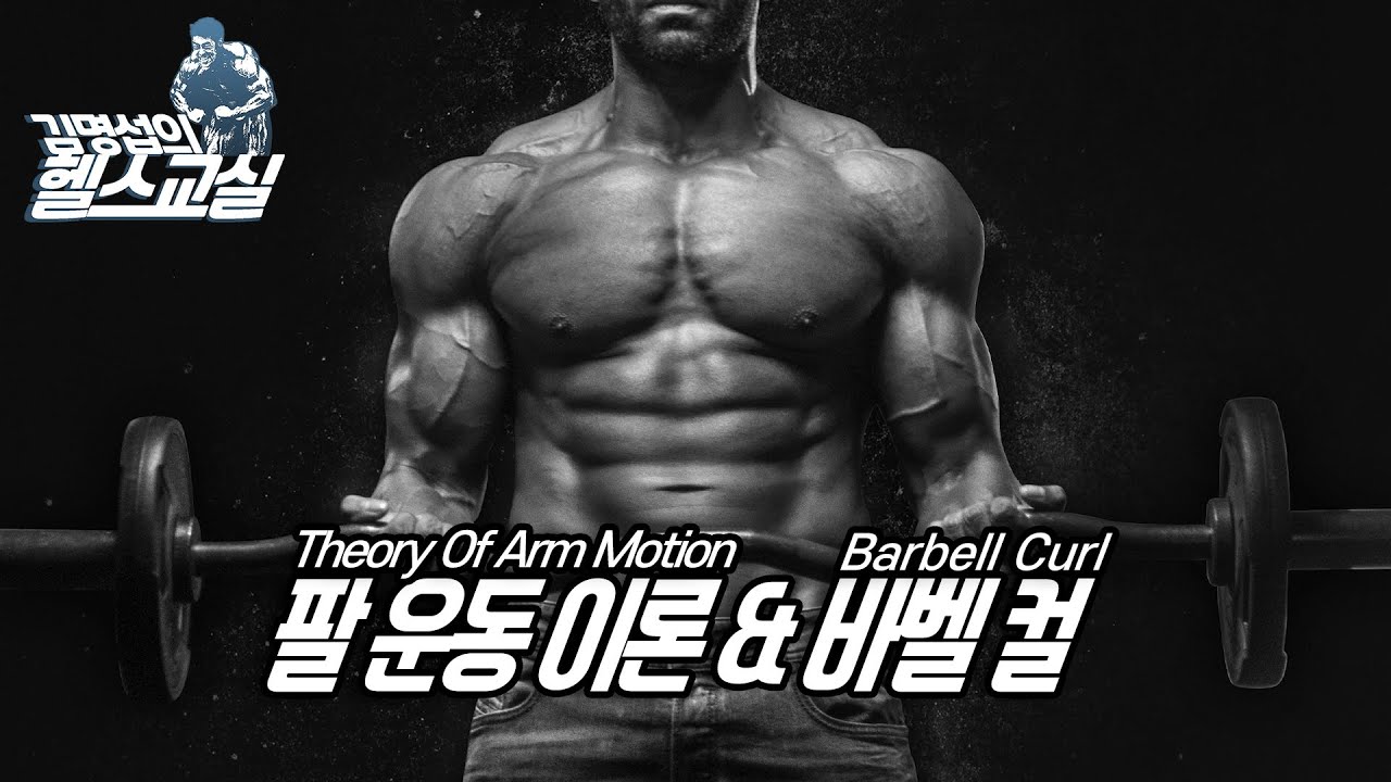 팔운동 part. 1- 바벨 컬& 멋진팔을 위한 필수 이론!!!
