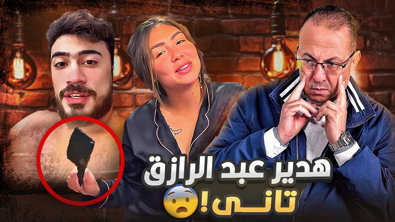 هدير عبدالرزاق وأبوها حـ ـبــ ـســ ـوا شاب أسمه أوتاكا داخل شقته علشان صورها فيديو إبـ ـاحـ ـي جديد