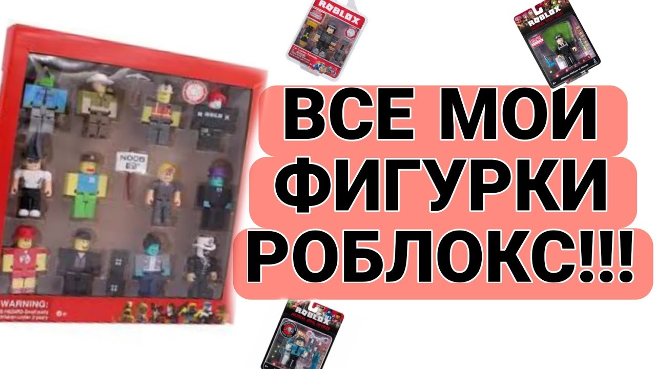 ROBLOX. РОБЛОКС МОИ ВСЕ ФИГУРКИ!!!
