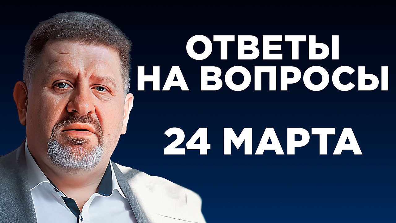 Бондаренко: Ответы на вопросы, 24 марта
