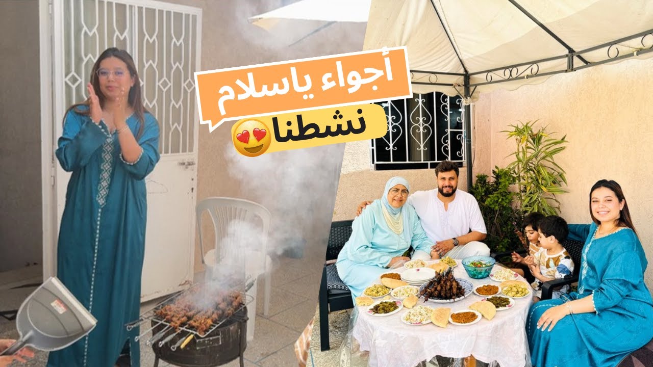 أجواء عيد الاضحى مع العائلة😍مكاين غير نشاط💃والشعبي🤣
