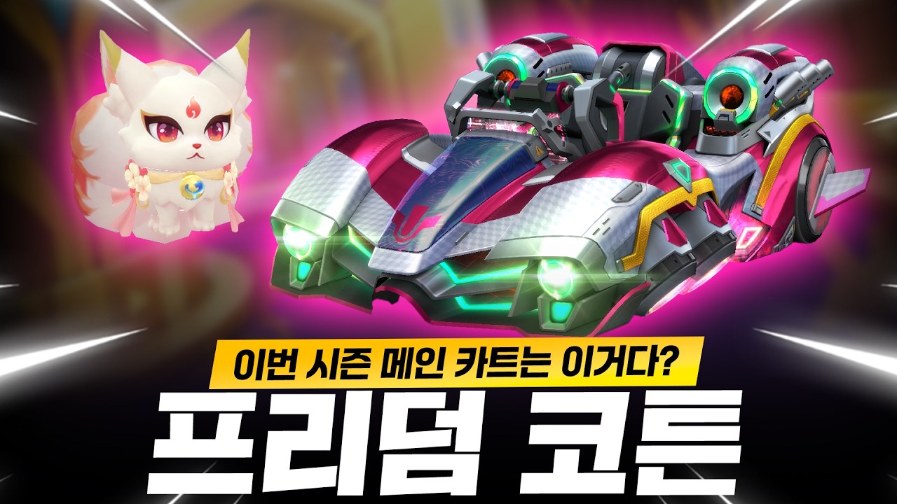 이번 시즌 1대장은 세이버가 아니라 코튼이다 ㅋㅋㅋ 『프리덤 코튼 조기 출시』