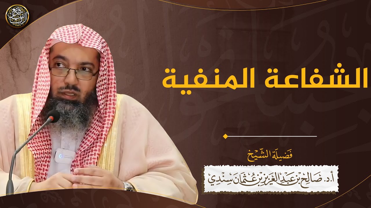 الشفاعة المنفية | الشيخ صالح سندي
