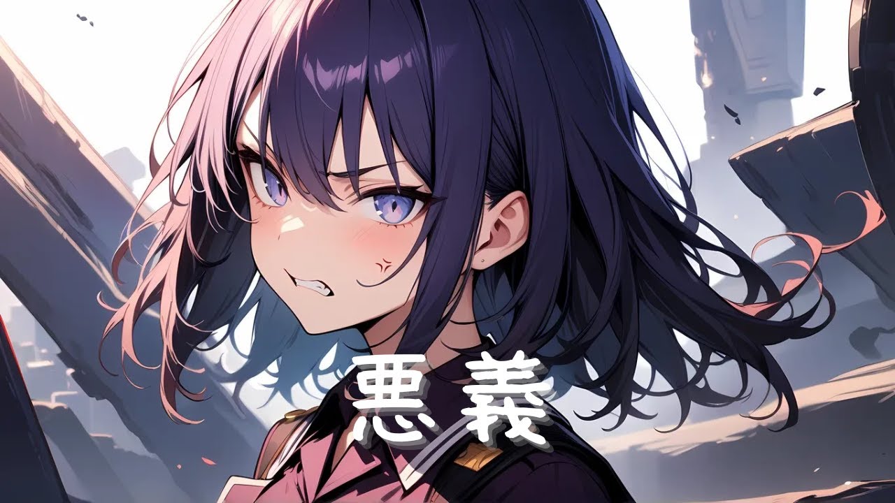 #5 悪義【full】