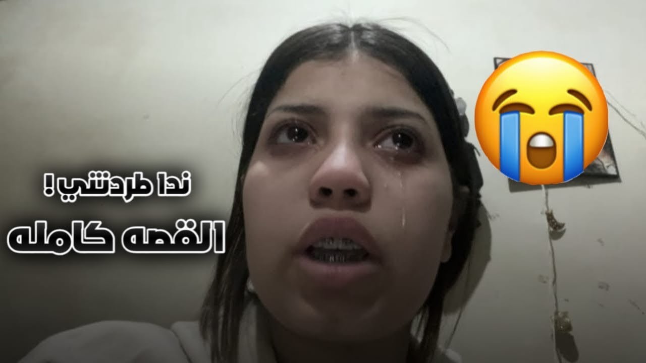 ندا طردتني😭 حسبي الله ونعمه الوكيل