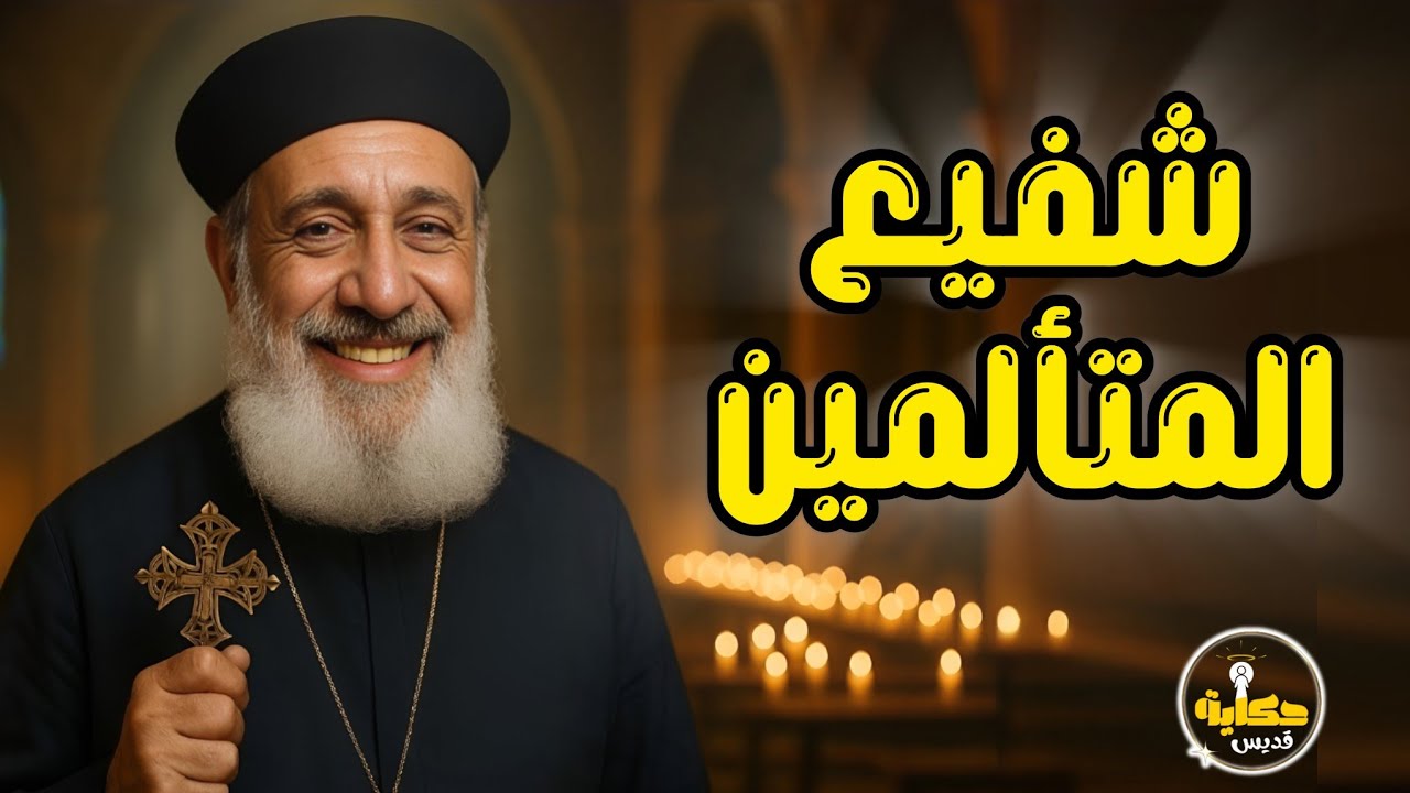 معجزات القمص إسحق عطا الله | شفيع المتألمين وقصص تهز القلوب