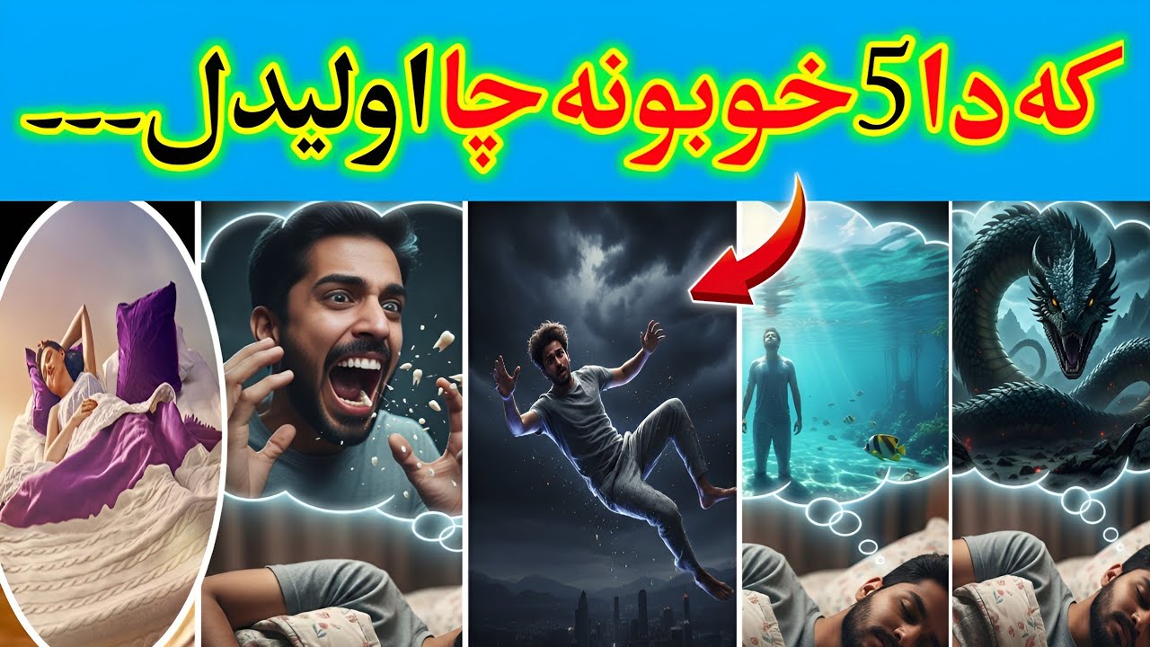 کہ دا 5 خوبونہ چا اولیدل!  خکلی خوبونہ او تعبیر| Pashto Bayan Hanafi Darulifta