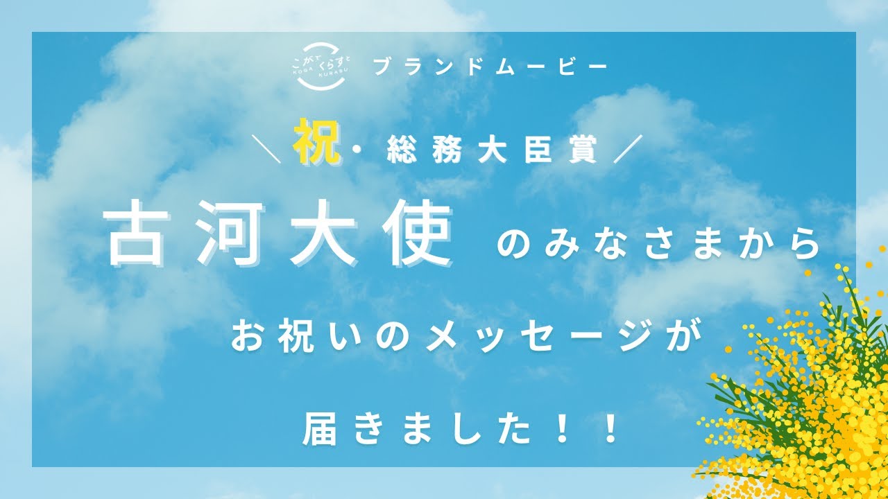 【祝・総務大臣賞受賞】古河大使の皆さまからお祝いのメッセージが届きました！