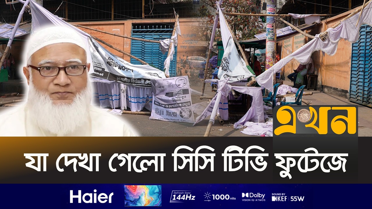 জামায়াত আমিরের নির্বাচনি বুথ ভে'ঙ্গে ফেলছে দু^র্বৃত্তরা | Election Vandalism | Jamaat Amir | Ekhon