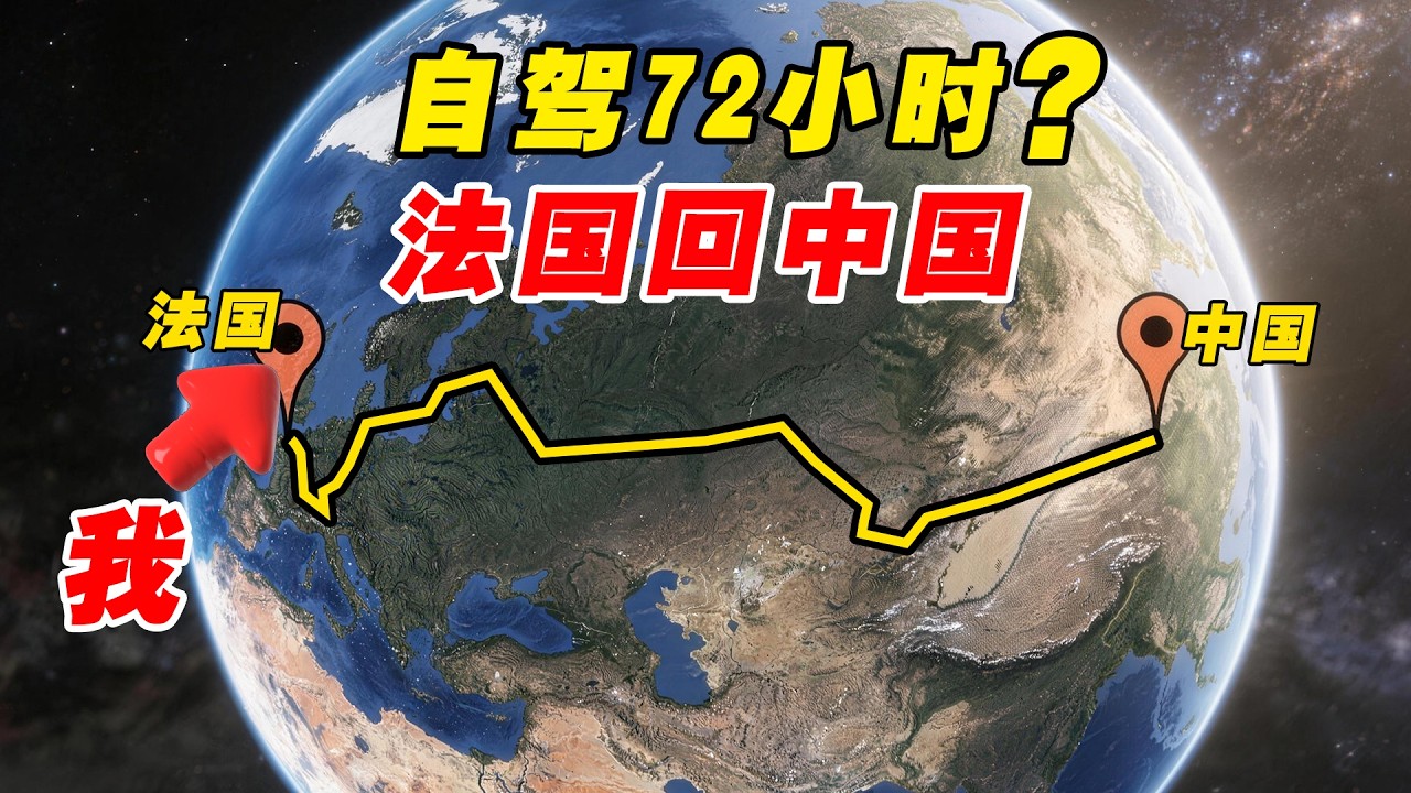 72小时能从法国自驾回中国？我真信了！用了50天！
