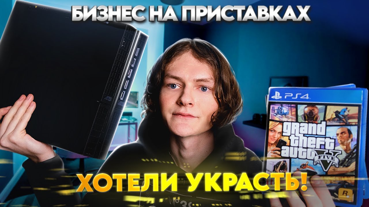 БИЗНЕС НА АРЕНДЕ ТЕХНИКИ / ХОТЕЛИ УКРАСТЬ ПРИСТАВКУ!