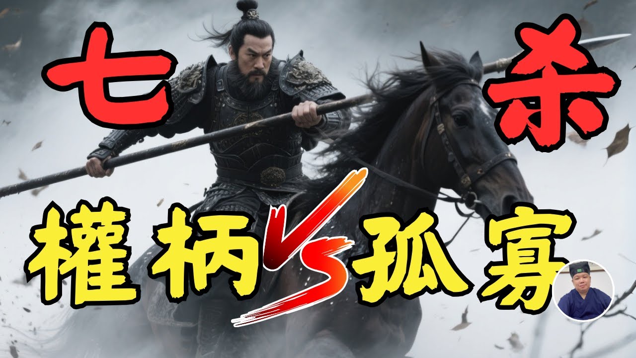 【字幕已校对】命帶七殺，權壓眾人or眾叛親離？如何化殺為己用，助漲名利與事業心
