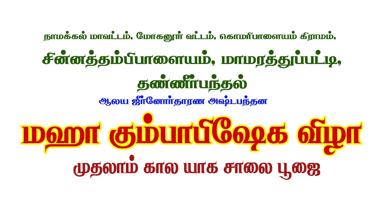 04 மஹா கும்பாபிஷேகம் சின்னத்தம்பி பாளையம் முதல் கால யாக சாலை பூஜை