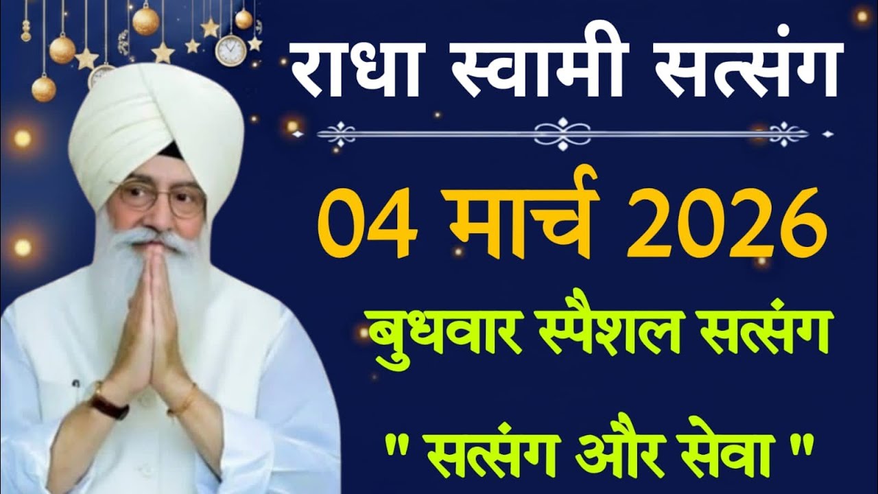 04 मार्च 2026 // मार्च महीने का बुधवार स्पैशल सत्संग जरूर सुनो // Radha Soami Ji 