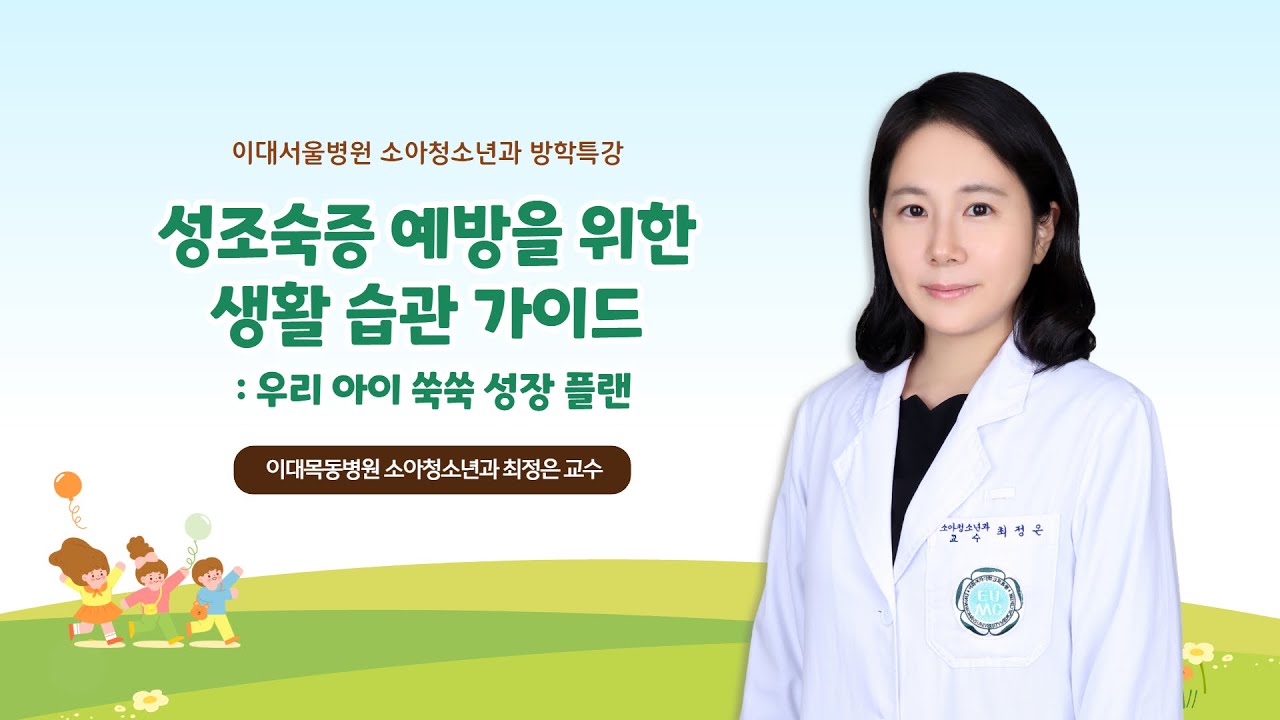 성조숙증 예방을 위한 생활 습관 가이드 : 우리 아이 쑥쑥 성장 플랜 | 이대목동병원 소아청소년과 최정은 교수 | 이대서울병원 소아청소년과 방학특강