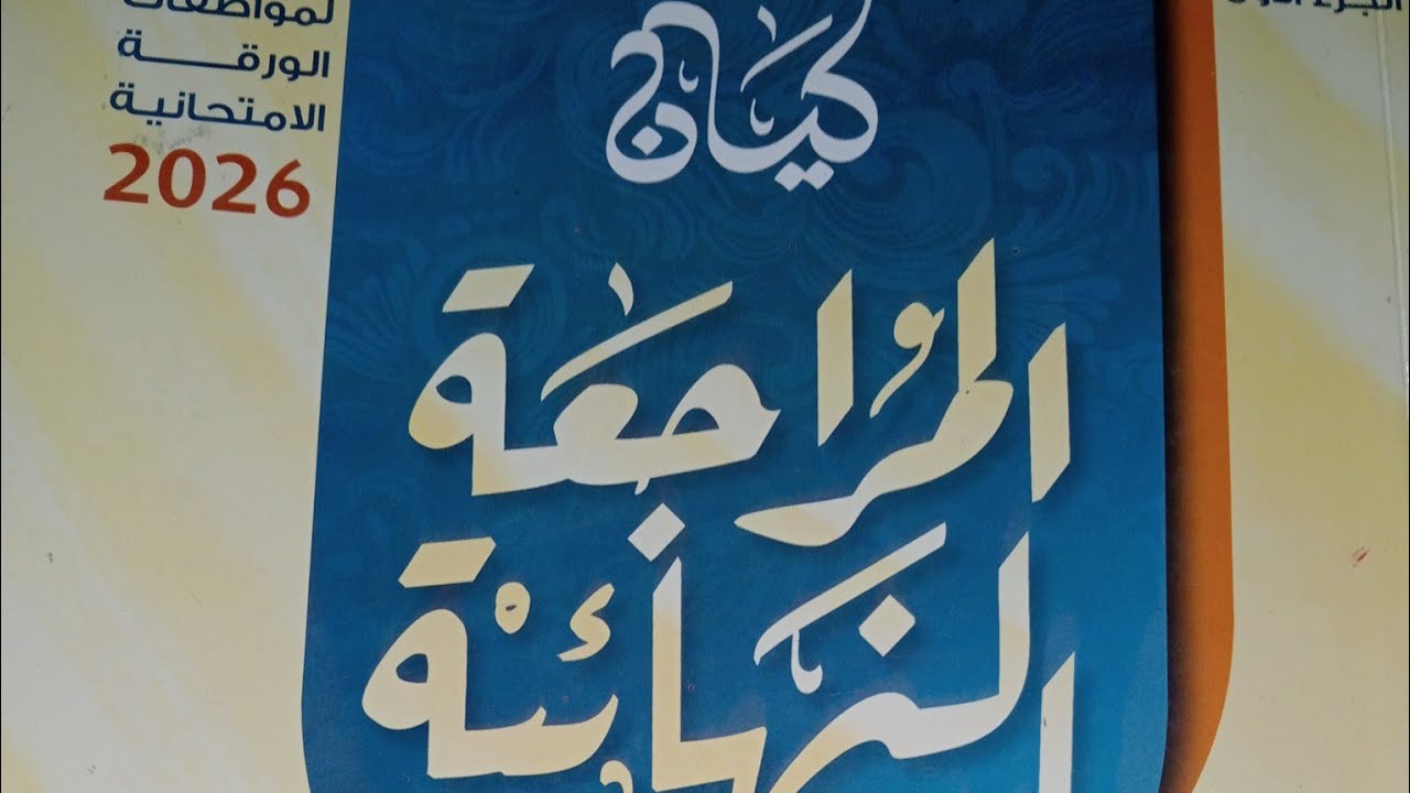 المراجعة النهائية كيان 2026 ـ تدريبات الوحدة الثانية ـ نحو ـ الصف الثالث الثانوى ـ لغة عربية 
