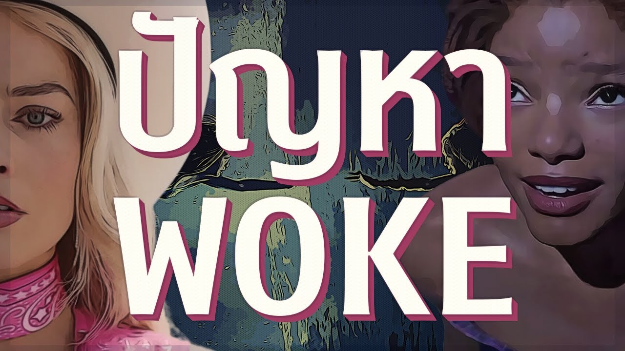 ปัญหาของหนังสมัยนี้: ความ Woke? | Video Essay