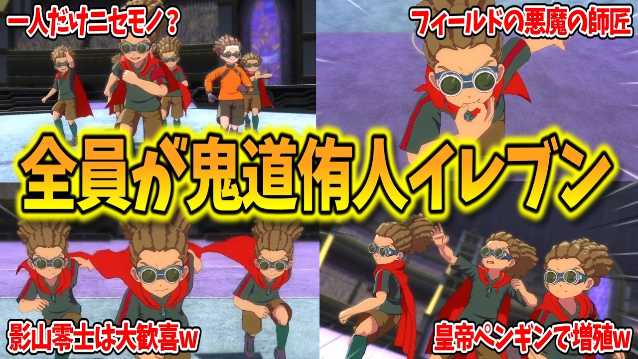 【イナイレV対戦会】理論上の最強チーム！？20人の鬼道侑人イレブンがガチで最高すぎるwww【イナズマイレブン 英雄たちのヴィクトリーロード】