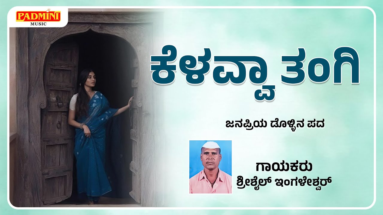 ಕೆಳವ್ವಾ ತಂಗಿ | Kelavva angi | ಶ್ರೀಶೈಲ ಇಂಗಳೇಶ್ವರ್ (ಡೊಳ್ಳಿನ ಪದ) Padmini Music