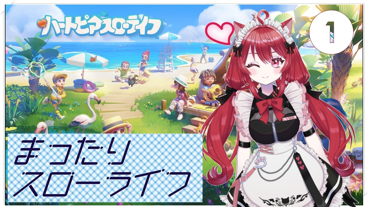 【ハートピアスローライフ】まったり生活したい猫メイド＃１　初見【#YURIS_LIVE】