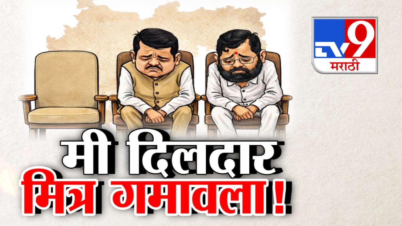 tv9 Marathi Special Report | मी दिलदार  मित्र गमावला!- देवेंद्र फडणवीस | Ajit Pawar | CM Fadnavis