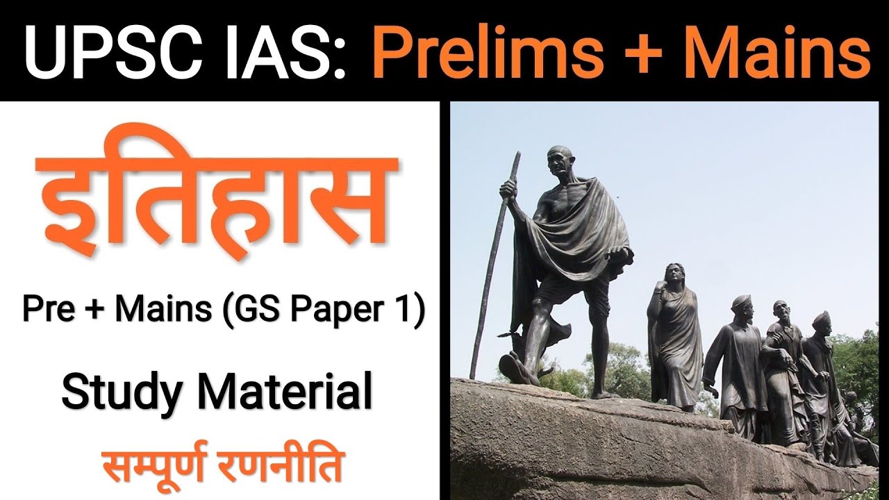 Strategy for HISTORY (How to study for IAS Prelims & Mains for General Studies Point of View)